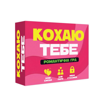 Романтична гра «Кохаю тебе» (UA)